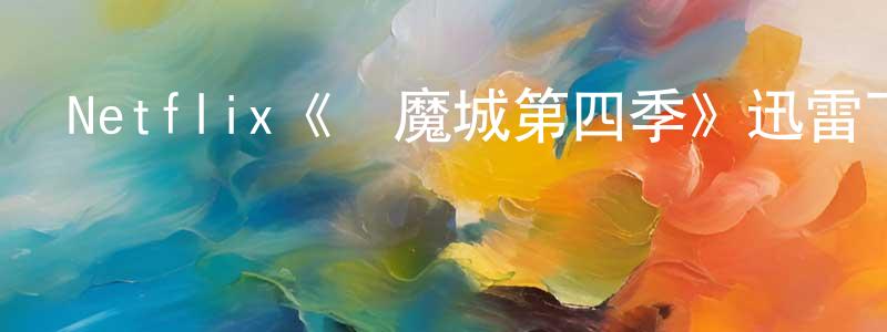 陳岳龍發布Netflix《惡魔城第四季》迅雷下載/在線觀看/百度云-動漫/卡通-美劇天堂